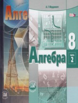 Алгебра 8 класс Мордкович
