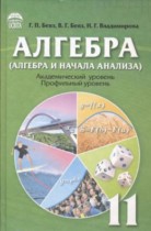 Алгебра 11 класс Бевз