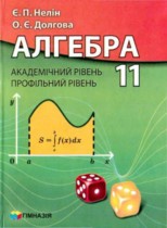Алгебра 11 класс Неллина
