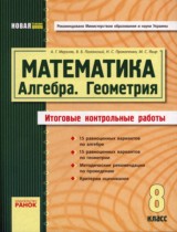 Алгебра. Геометрия. Математика 8 класс (итоговые контрольные работы)