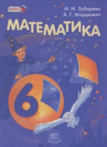 Математика 6 класс Зубарева