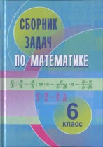 Математика 6 класс сборник задач Кузнецова