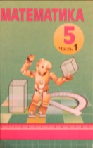 Математика 5 класс Кузнецова