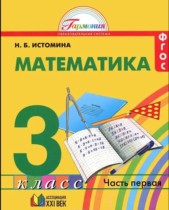 Математика 3 класс Истомина