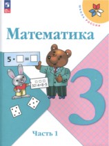 Математика 3 класс Моро