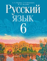 Русский язык 6 класс Мурина