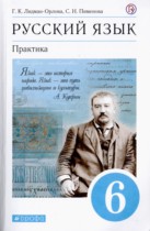 Русский язык 6 класс Лидман-Орлова