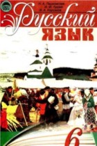 Русский язык 6 класс Пашковская
