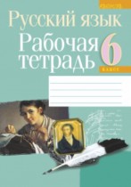 Русский язык 6 класс рабочая тетрадь Долбик