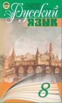 Русский язык 8 класс Пашковская