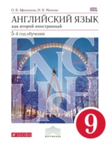 Английский язык 9 класс Афанасьева, Михеева (новый курс)
