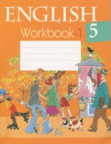 Английский язык 5 класс рабочая тетрадь Лапицкая