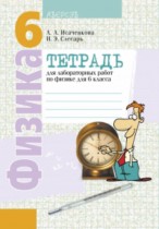 Физика 6 класс лабораторные работы Исаченкова