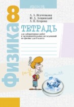 Физика 8 класс лабораторные работы Исаченкова