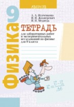 Физика 9 класс лабораторные работы Исаченкова