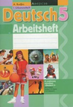 Немецкий язык 5 класс рабочая тетрадь Будько