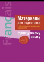 Французский язык 11 класс экзаменационные тексты