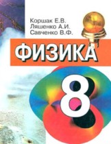 Физика 8 класс Коршак