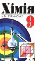 Химия 9 класс Буринськая