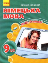 Немецкий язык 9 класс Сотникова