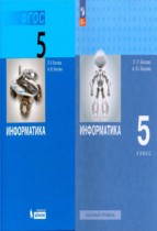 Информатика 5 класс Босова
