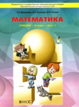 Математика 3 класс Демидова Т.Е.