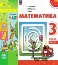 Математика 3 класс Дорофеев