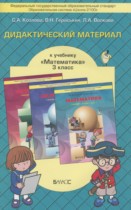 Математика 3 класс Дидактические материалы Козлова
