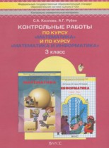 Математика 3 класс контрольные работы Козлова С.А. 