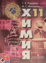 Химия 11 класс Рудзитис (базовый уровень)