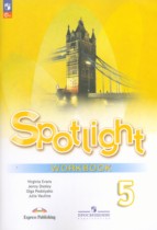 Английский язык 5 класс Spotlight рабочая тетрадь Ваулина