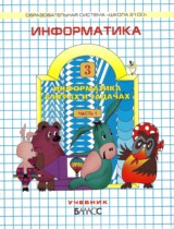 Информатика 3 класс Горячёв