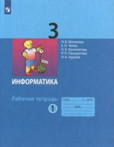 Информатика 3 класс рабочая тетрадь Матвеева