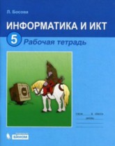 Информатика 5 класс рабочая тетрадь ИКТ Босова