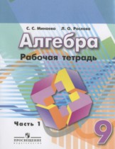 Алгебра 9 класс рабочая тетрадь Минаева С.С.