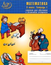 Математика 5 класс рабочая тетрадь Лебединцева Е.А.