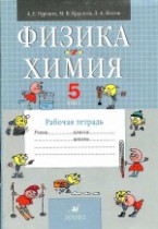 Физика 5 класс рабочая тетрадь Гуревич