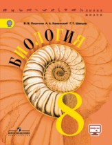 Биология 8 класс Пасечник