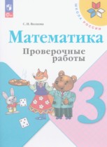 Математика 3 класс проверочные Волкова