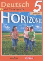Немецкий язык 5 класс Horizonte Аверин М.М.