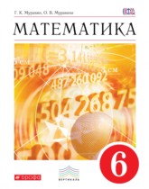 Математика 6 класс Муравин