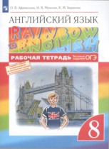 Английский язык 8 класс рабочая тетрадь Rainbow Афанасьева 