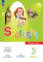 Английский язык 3 класс Student's book Spotlight Быкова 
