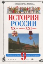 История России 9 класс Волобуев