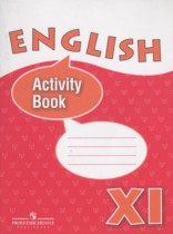 Английский язык 11 класс Activity Book Афанасьева О.В.