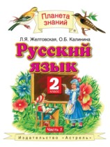 Русский язык 2 класс Желтовская Л.Я.