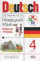 Немецкий язык 4 класс рабочая тетрадь Гальскова Н.Д.