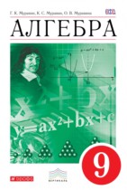 Алгебра 9 класс Муравин Г.К.