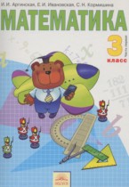 Математика 3 класс Аргинская И.И.
