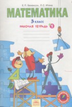Математика 3 класс рабочая тетрадь Бененсон Е.П.